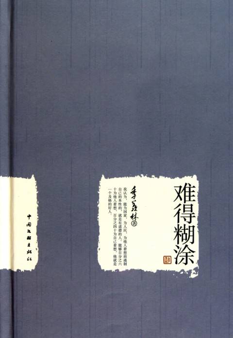 难得糊涂（2011年中国文联出版社出版的图书）