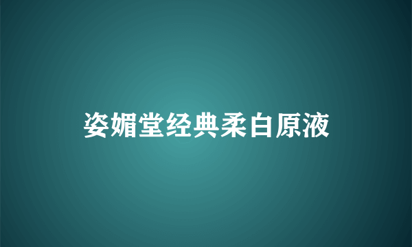 姿媚堂经典柔白原液