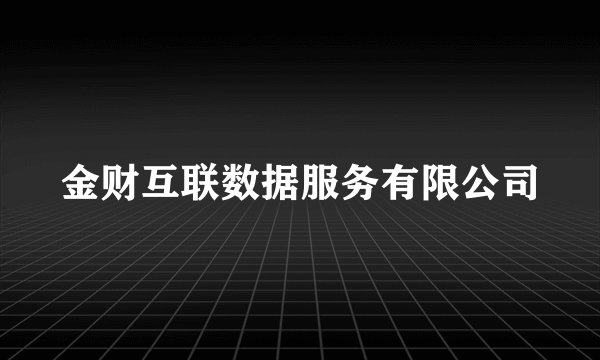 金财互联数据服务有限公司