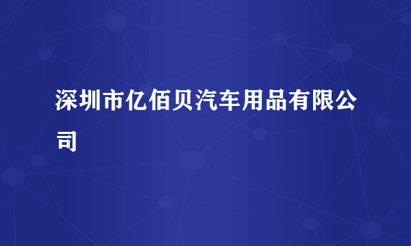 深圳市亿佰贝汽车用品有限公司