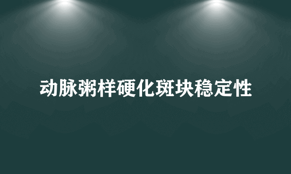 动脉粥样硬化斑块稳定性