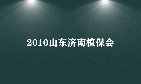 2010山东济南植保会