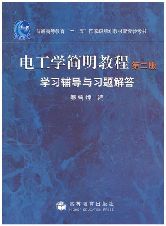 电工学简明教程（第2版）学习辅导与习题解答