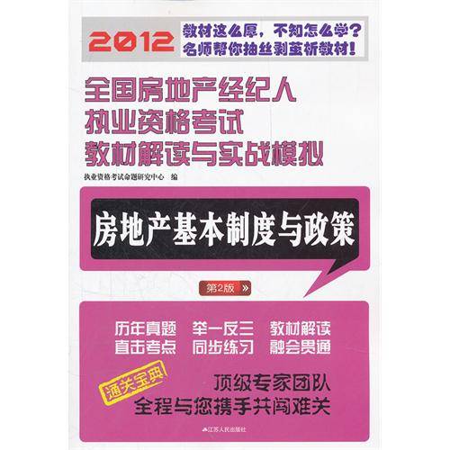 房地产基本制度与政策（2012年江苏人民出版社出版的图书）