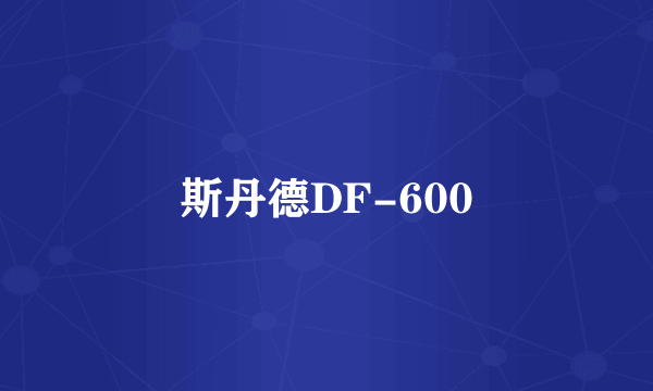 斯丹德DF-600