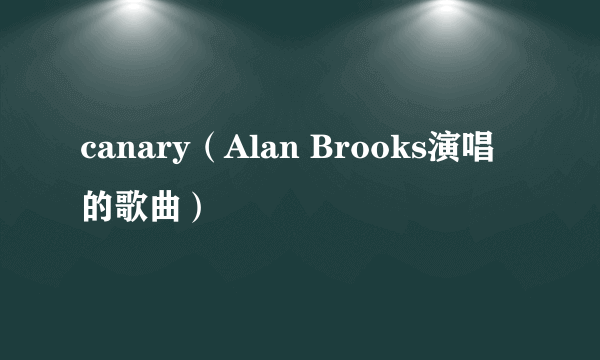 canary（Alan Brooks演唱的歌曲）