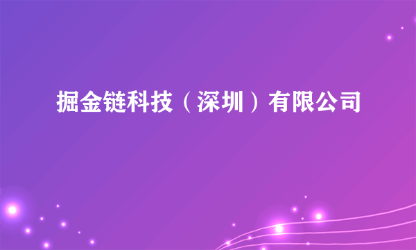 掘金链科技（深圳）有限公司