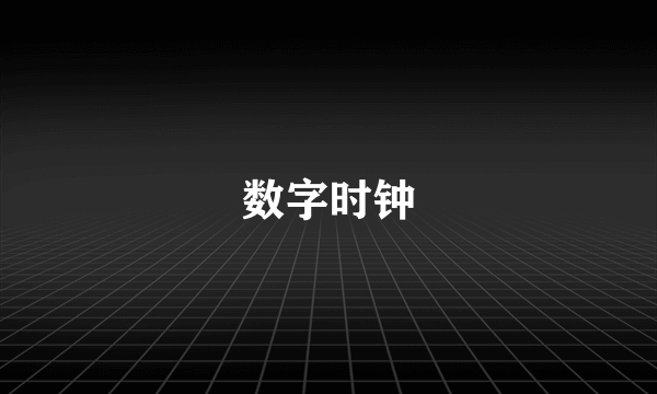 数字时钟