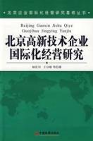 北京高新技术企业国际化经营研究