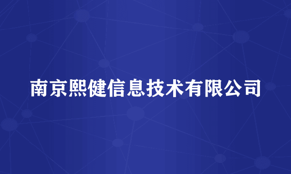 南京熙健信息技术有限公司