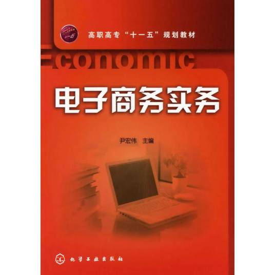 电子商务实务（2009年化学工业出版社出版的图书）