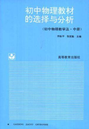 初中物理教材的选择与分析