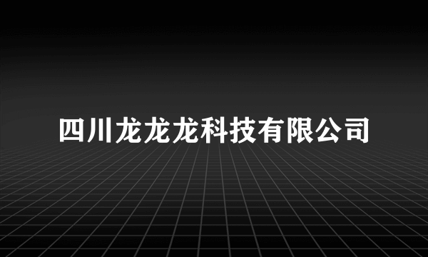 四川龙龙龙科技有限公司