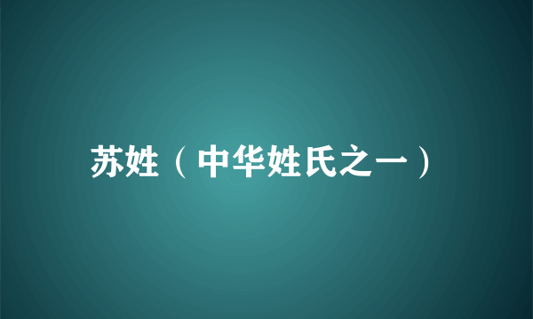 苏姓（中华姓氏之一）