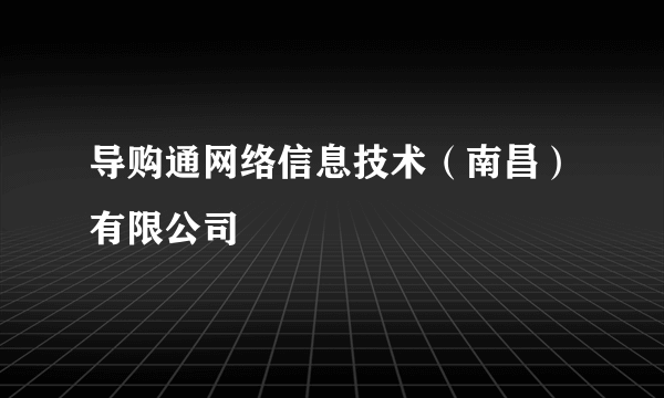 导购通网络信息技术（南昌）有限公司