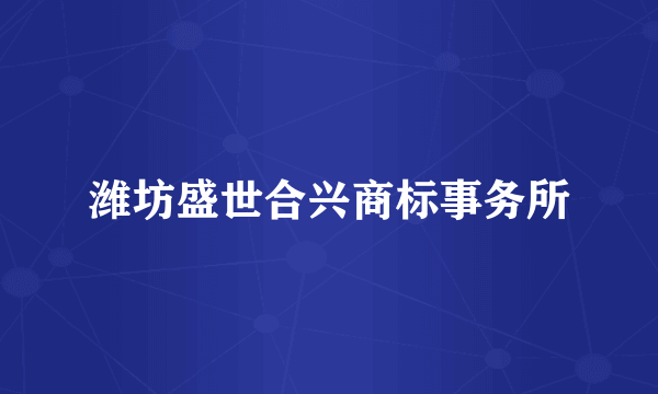 潍坊盛世合兴商标事务所