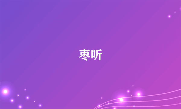 枣听