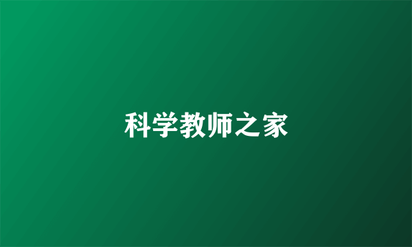 科学教师之家