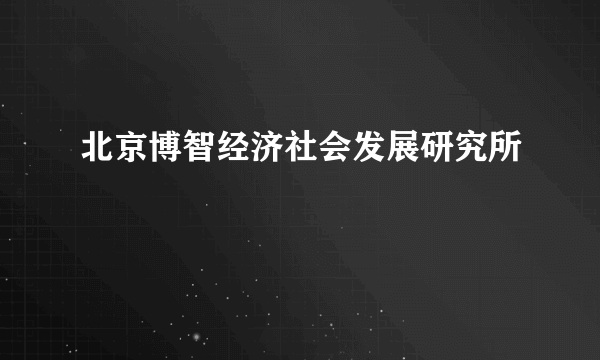 北京博智经济社会发展研究所