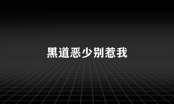 黑道恶少别惹我