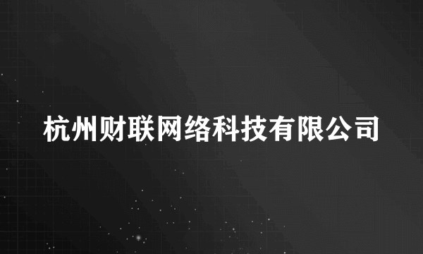 杭州财联网络科技有限公司