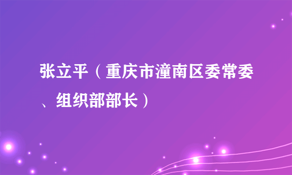 张立平（重庆市潼南区委常委、组织部部长）