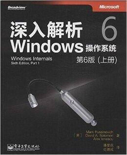 深入解析Windows操作系统：第6版