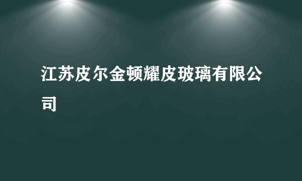 江苏皮尔金顿耀皮玻璃有限公司