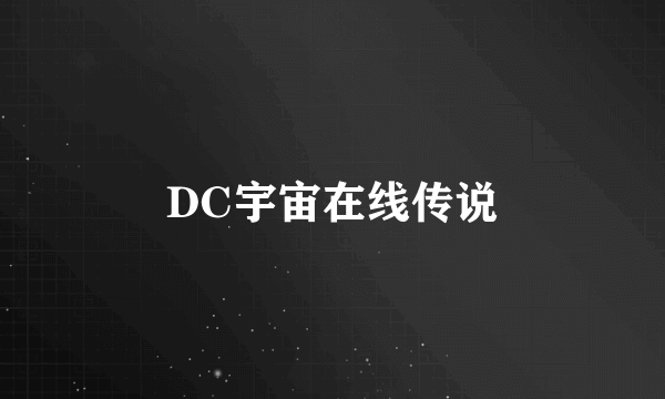 DC宇宙在线传说