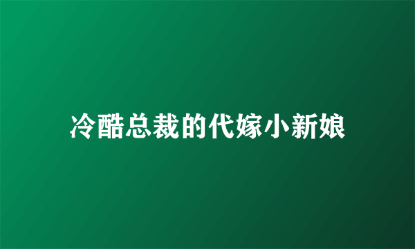 冷酷总裁的代嫁小新娘