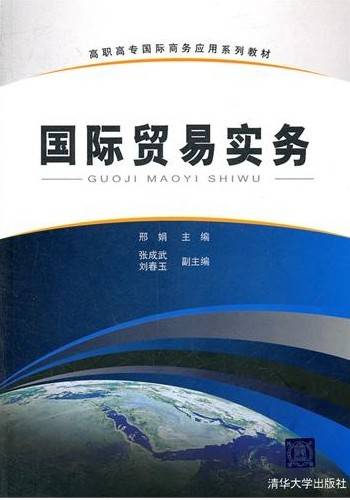 国际贸易实务（2011年邢娟、张成武、刘春玉编写，清华大学出版社出版的图书）