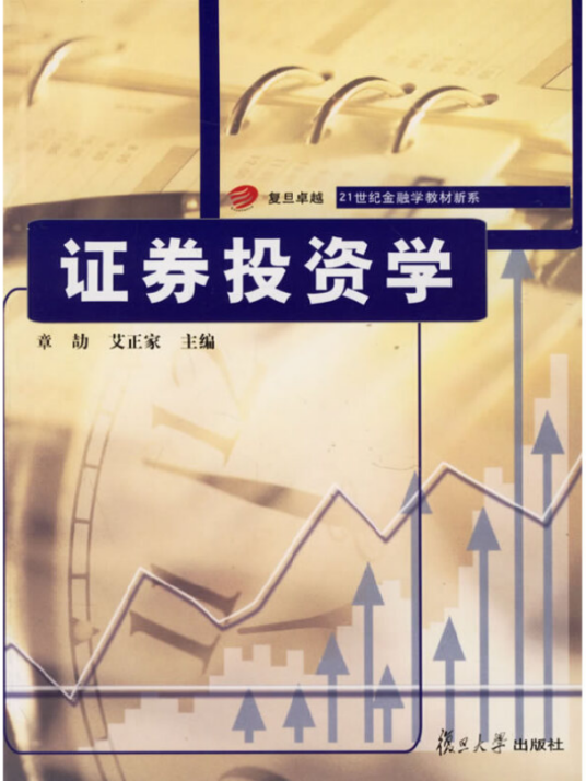 证券投资学（2006年复旦大学出版社出版的图书）