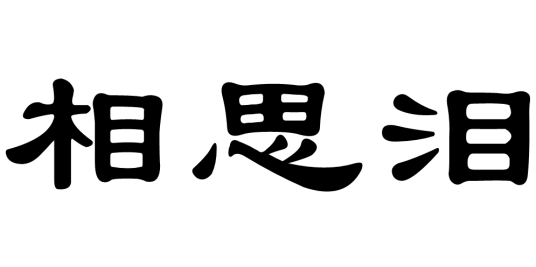 相思泪（汉语词语）