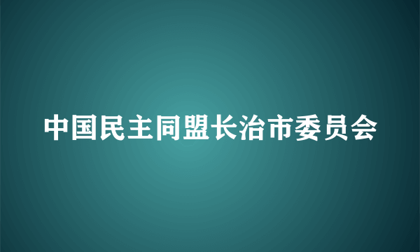 中国民主同盟长治市委员会