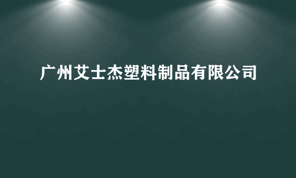 广州艾士杰塑料制品有限公司