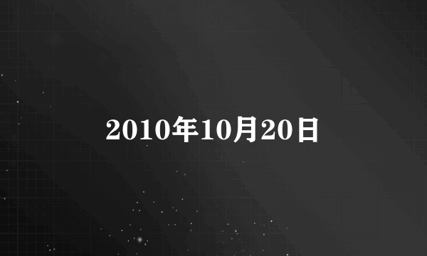 2010年10月20日