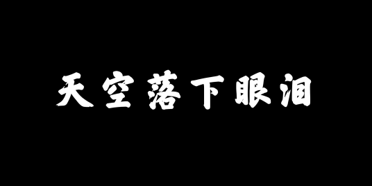 天空落下眼泪