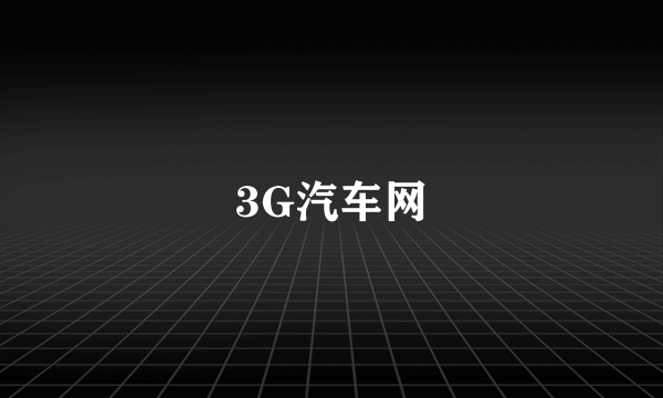 3G汽车网