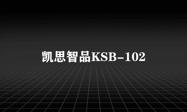 凯思智品KSB-102