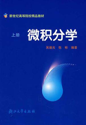 微积分学（上）（1995年浙江大学出版社出版的图书）