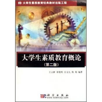 大学生素质教育概论（2006年科学出版社出版的图书）