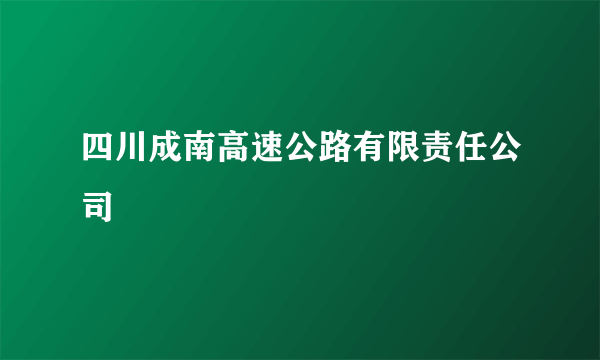 四川成南高速公路有限责任公司