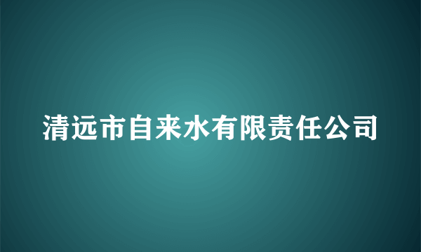 清远市自来水有限责任公司