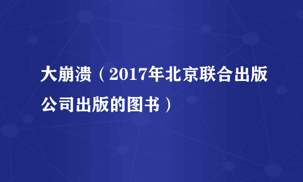 大崩溃（2017年北京联合出版公司出版的图书）