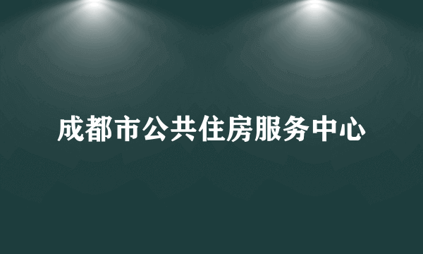 成都市公共住房服务中心