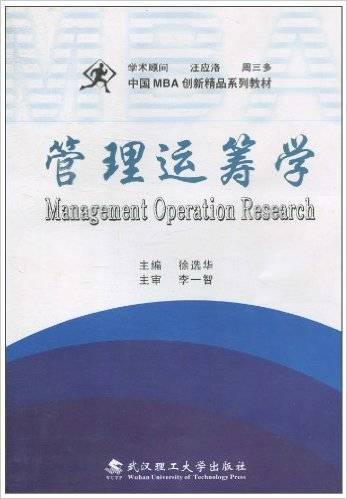 管理运筹学（2010年武汉理工大学出版社出版的图书）