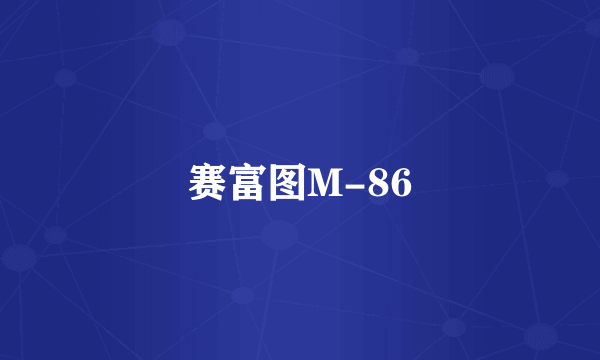 赛富图M-86