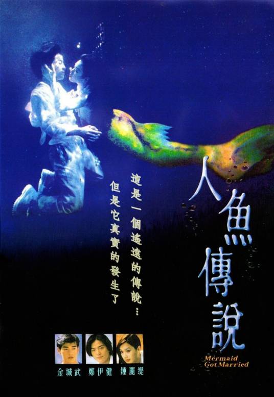 人鱼传说（1994年罗文执导电影）