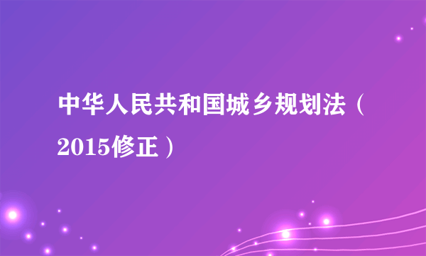 中华人民共和国城乡规划法（2015修正）