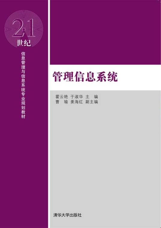 管理信息系统（2016年霍云艳、于淑华编写，清华大学出版社出版的图书）